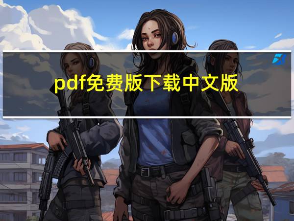 pdf免费版下载中文版的相关图片