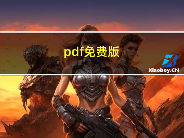 pdf免费版的相关图片