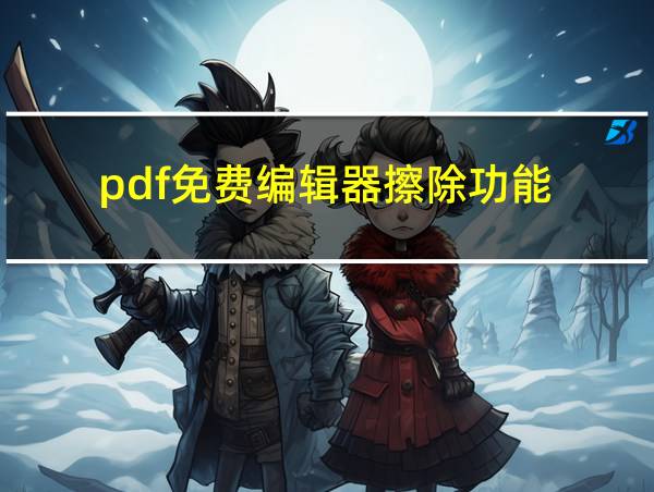 pdf免费编辑器擦除功能的相关图片