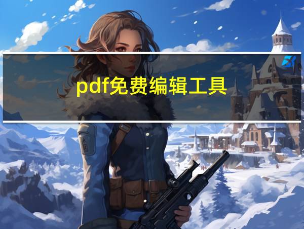 pdf免费编辑工具的相关图片