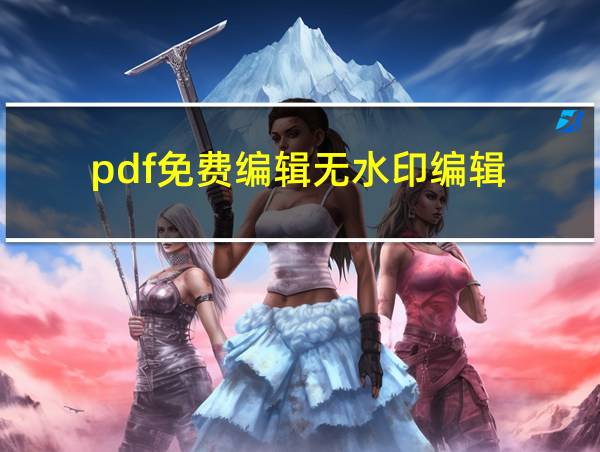 pdf免费编辑无水印编辑的相关图片