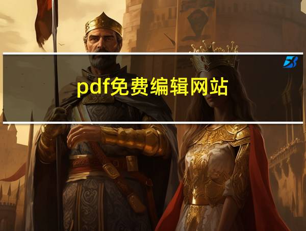 pdf免费编辑网站的相关图片