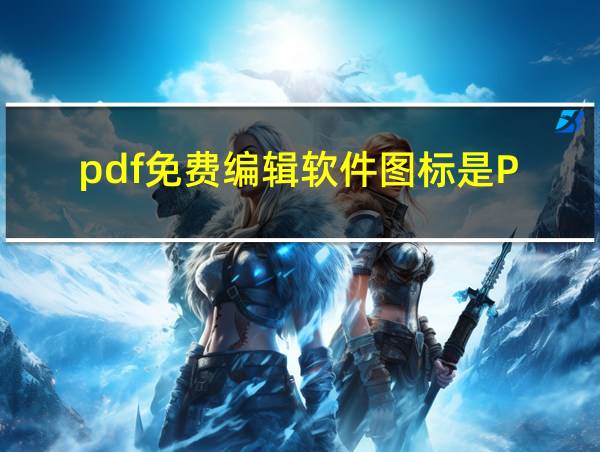 pdf免费编辑软件图标是P的相关图片