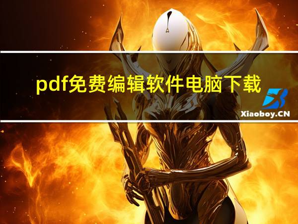 pdf免费编辑软件电脑下载的相关图片