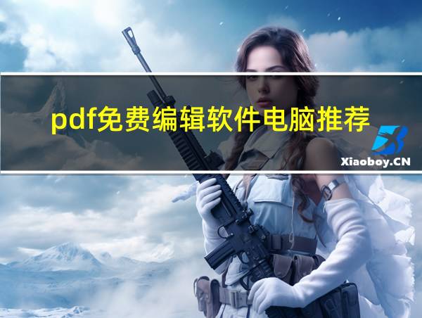 pdf免费编辑软件电脑推荐的相关图片