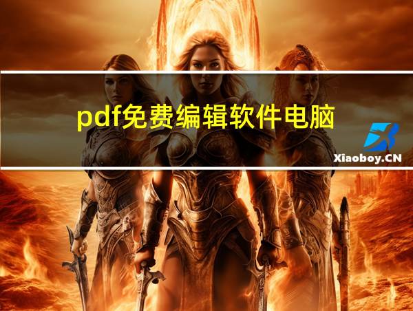 pdf免费编辑软件电脑的相关图片