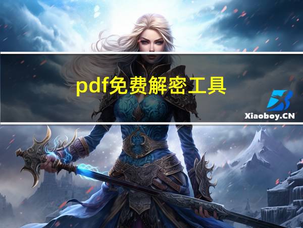 pdf免费解密工具的相关图片