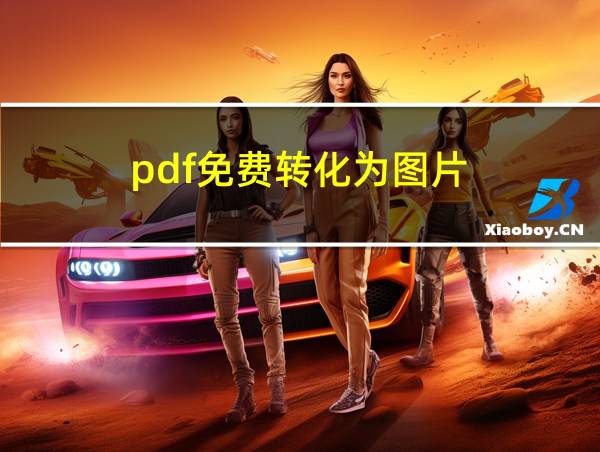 pdf免费转化为图片的相关图片