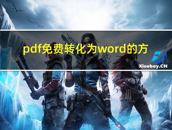 pdf免费转化为word的方法的相关图片