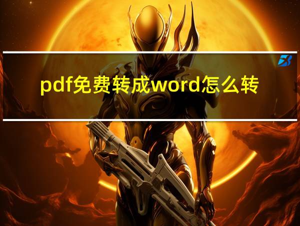 pdf免费转成word怎么转的相关图片