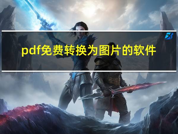 pdf免费转换为图片的软件的相关图片