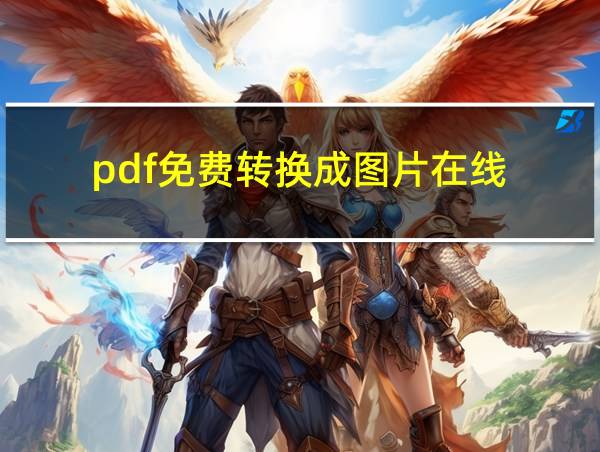 pdf免费转换成图片在线的相关图片