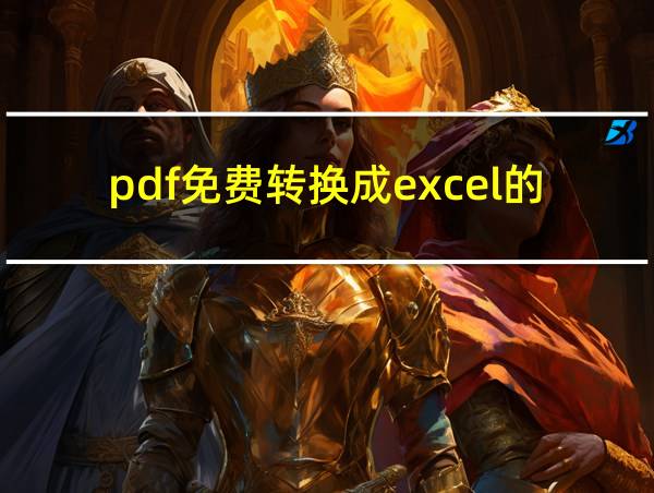 pdf免费转换成excel的软件的相关图片