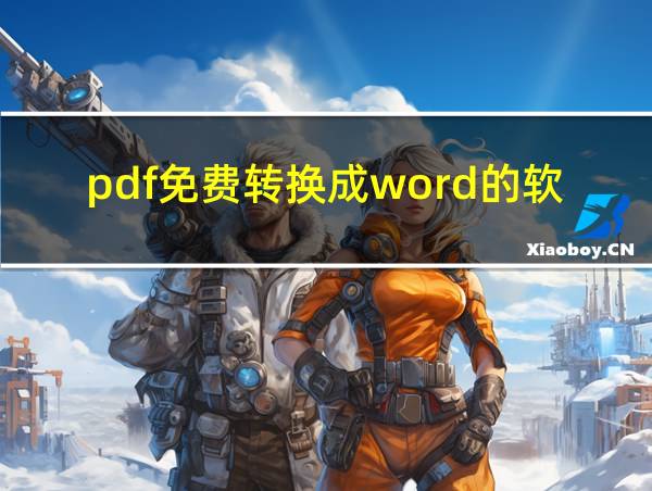 pdf免费转换成word的软件的相关图片