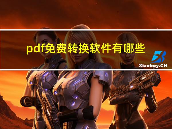 pdf免费转换软件有哪些的相关图片