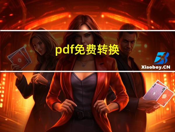 pdf免费转换的相关图片