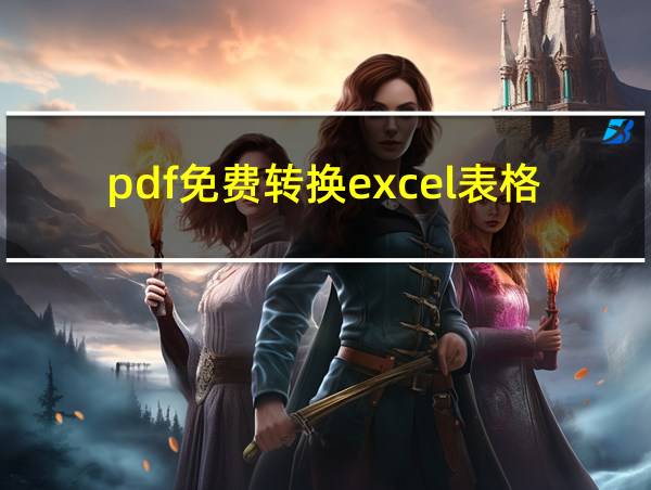 pdf免费转换excel表格的相关图片