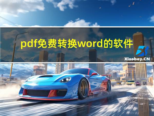 pdf免费转换word的软件有哪些?的相关图片