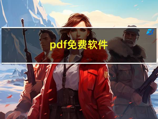 pdf免费软件的相关图片