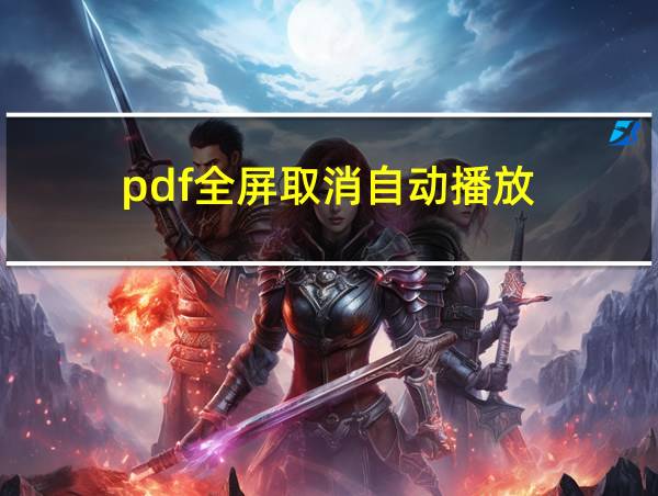 pdf全屏取消自动播放的相关图片