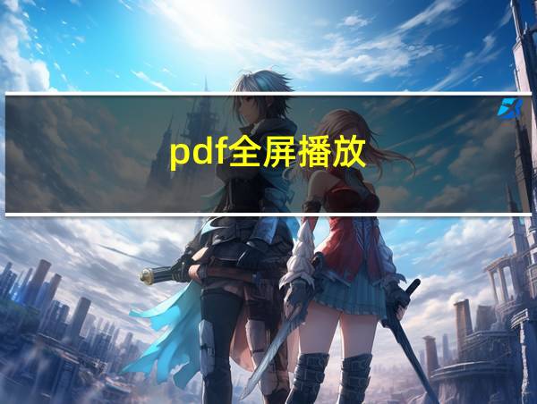 pdf全屏播放的相关图片