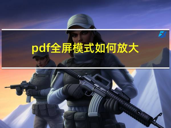 pdf全屏模式如何放大的相关图片