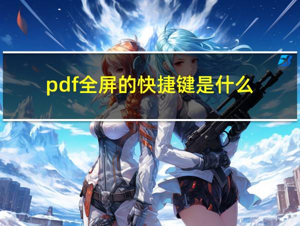 pdf全屏的快捷键是什么的相关图片