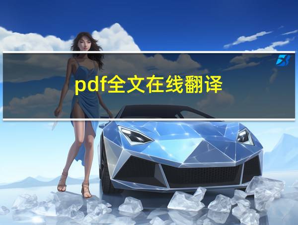 pdf全文在线翻译的相关图片