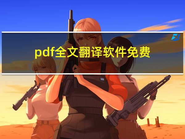 pdf全文翻译软件免费的相关图片