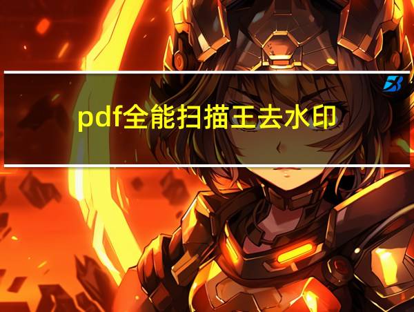 pdf全能扫描王去水印的相关图片