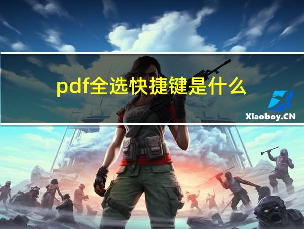 pdf全选快捷键是什么的相关图片