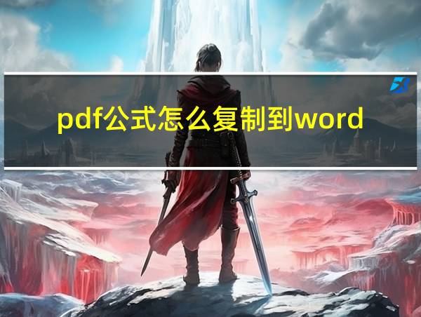 pdf公式怎么复制到word的相关图片