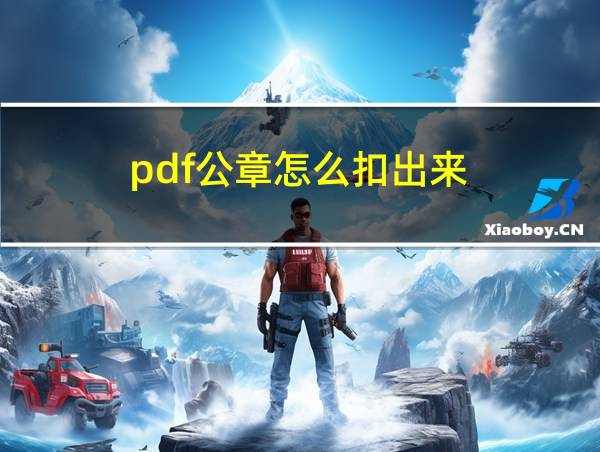 pdf公章怎么扣出来的相关图片