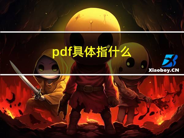 pdf具体指什么的相关图片