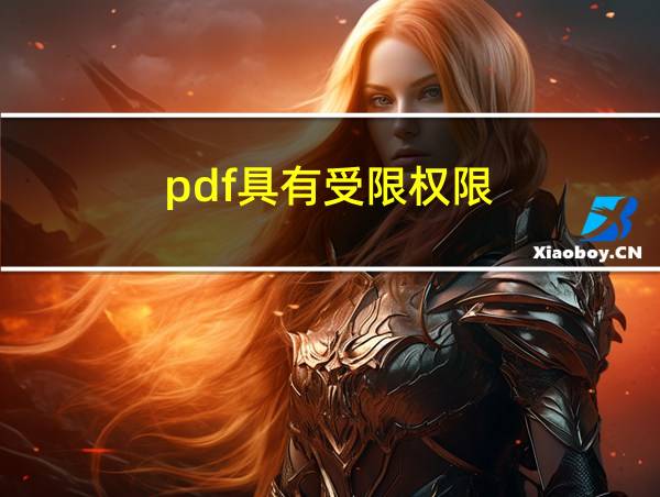 pdf具有受限权限的相关图片