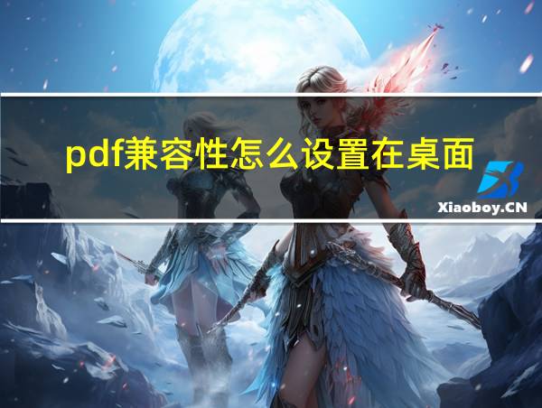 pdf兼容性怎么设置在桌面的相关图片