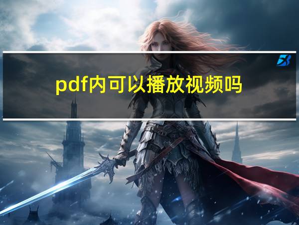 pdf内可以播放视频吗的相关图片