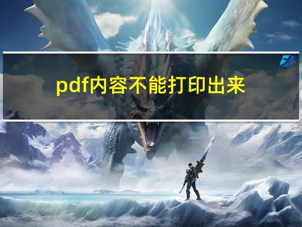 pdf内容不能打印出来的相关图片