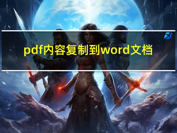 pdf内容复制到word文档里的相关图片