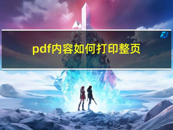 pdf内容如何打印整页的相关图片