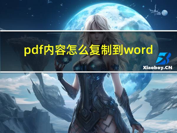 pdf内容怎么复制到word文档里的相关图片