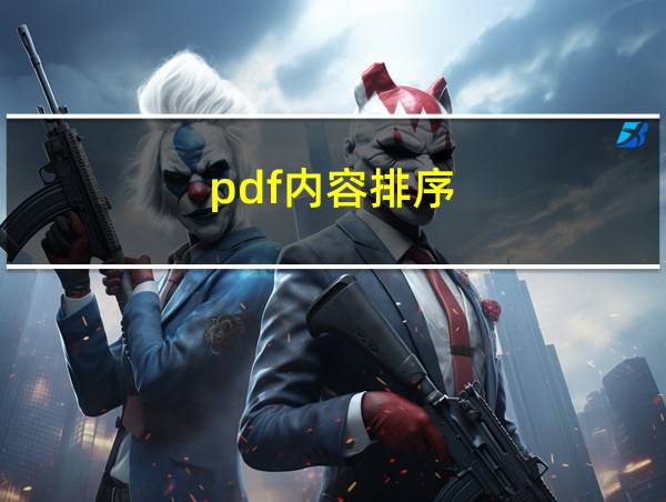 pdf内容排序的相关图片