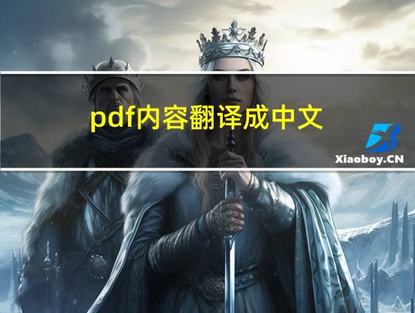 pdf内容翻译成中文的相关图片