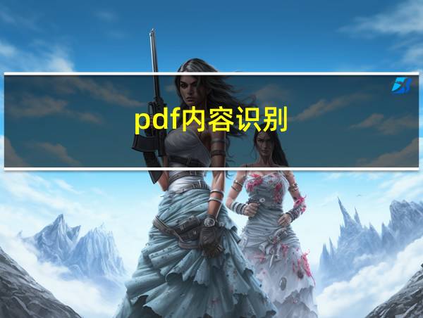 pdf内容识别的相关图片