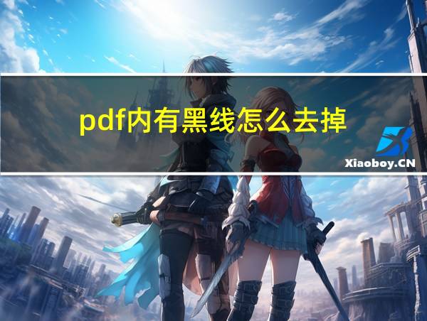 pdf内有黑线怎么去掉的相关图片