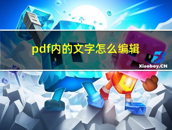 pdf内的文字怎么编辑的相关图片