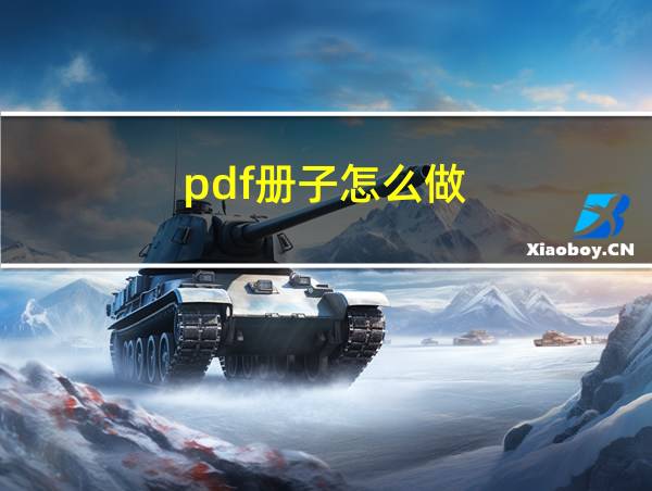 pdf册子怎么做的相关图片