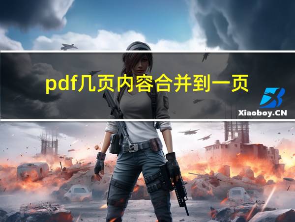 pdf几页内容合并到一页的相关图片