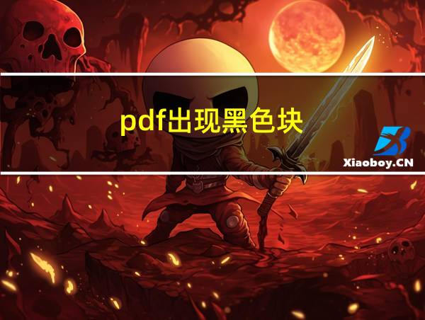 pdf出现黑色块的相关图片