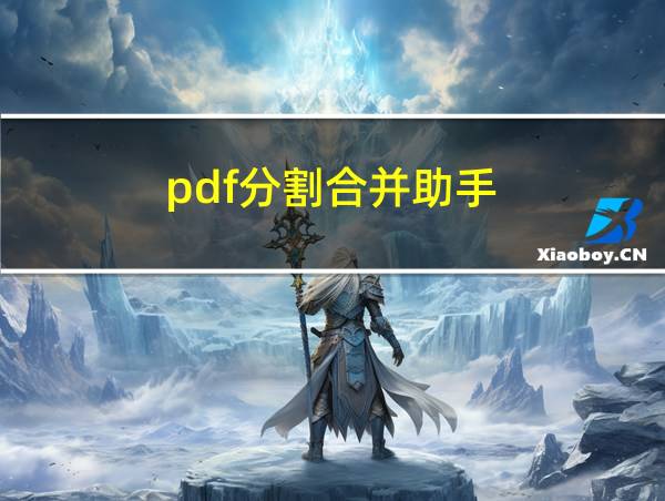 pdf分割合并助手的相关图片